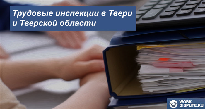 Трудовая Инспекция по охране работников в Твери и Тверской области