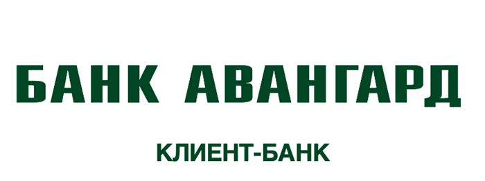 Клиент-банк Авангард