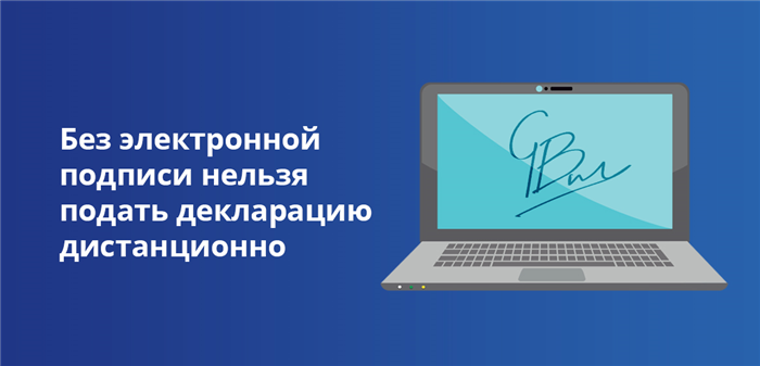 Без электронной подписи нельзя подать декларацию дистанционно