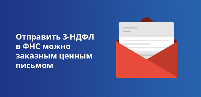 Отправить 3-НДФЛ в ФНС можно заказным письмом