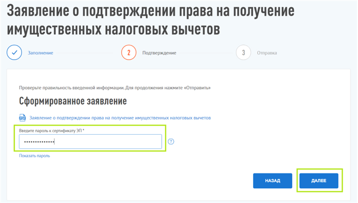Заявление о подтверждении права на вычет