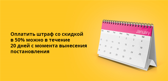 Оплатить штраф со скидкой в 50% можно в течение 20 дней с момента вынесения постановления