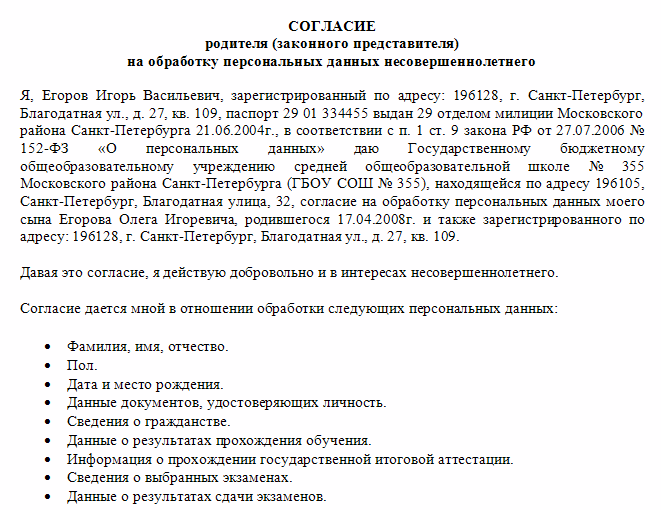 Согласие родителя на обработку персональных данных ребенка