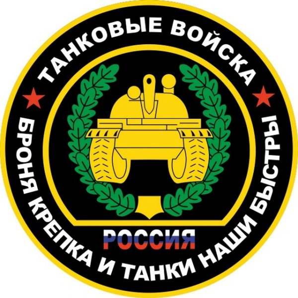 Танковые войска