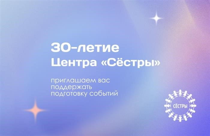 Центр «Сестры» празднует 30-летие!