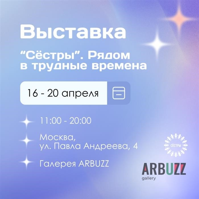 Добро пожаловать на выставку «Сестры. Трудные времена уже близко!»