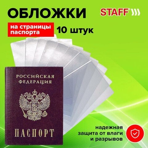 Чехол-обложка для защиты каждого паспорта Паспорт. В комплекте 10 шт, ПВХ, прозрачная, персонал, 237963