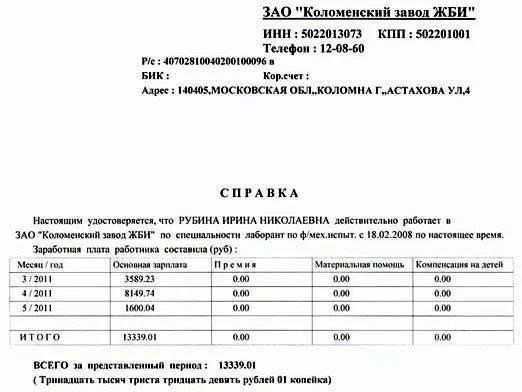 2. Справка о доходах за последние 6 месяцев. Это могут быть платежные ведомости, налоговые декларации или выписки из банковского счета с указанием регулярных вкладов. Индивидуальные предприниматели должны предоставить дополнительные документы, такие как налоговая декларация или финансовая отчетность за последний год.