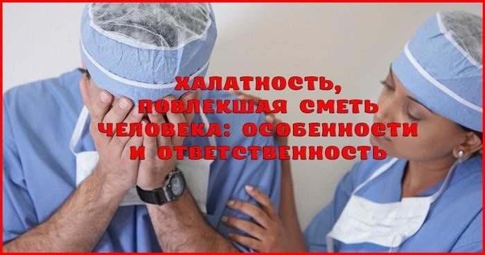 Характеристика халатности, повлекшей смерть