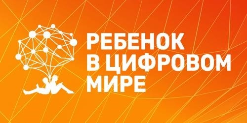 Международный психологический форум «Дети в цифровом мире