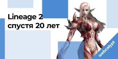 Lineage 2 спустя 20 лет: возвращение в прошлое