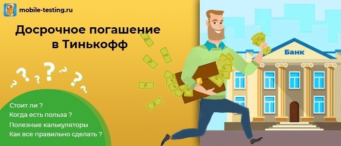 Тинькофф Досрочное погашение