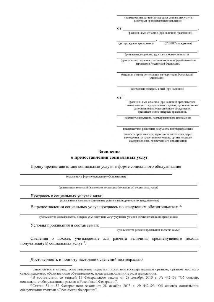 Бланк заявления (можно получить в местном отделении социального обеспечения или на онлайн-портале)