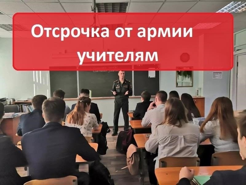 Что делать, если вы учитель, которому грозит военная служба и нужна отсрочка
