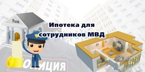 Что такое ипотечная программа для сотрудников полиции?