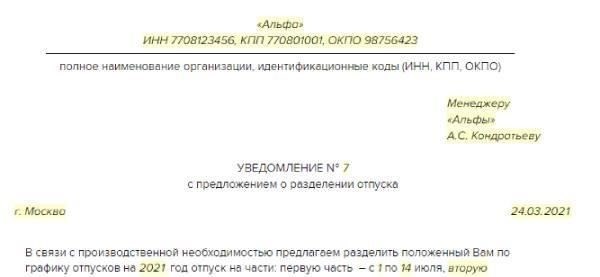 Чтобы разделить ежегодный оплачиваемый отпуск на две части, работник должен подать письменное заявление. Работодатель обязан предоставить хотя бы одну часть, состоящую не менее чем из 14 дней подряд. Оставшиеся дни могут быть запланированы отдельно, исходя из политики компании и производственных потребностей.