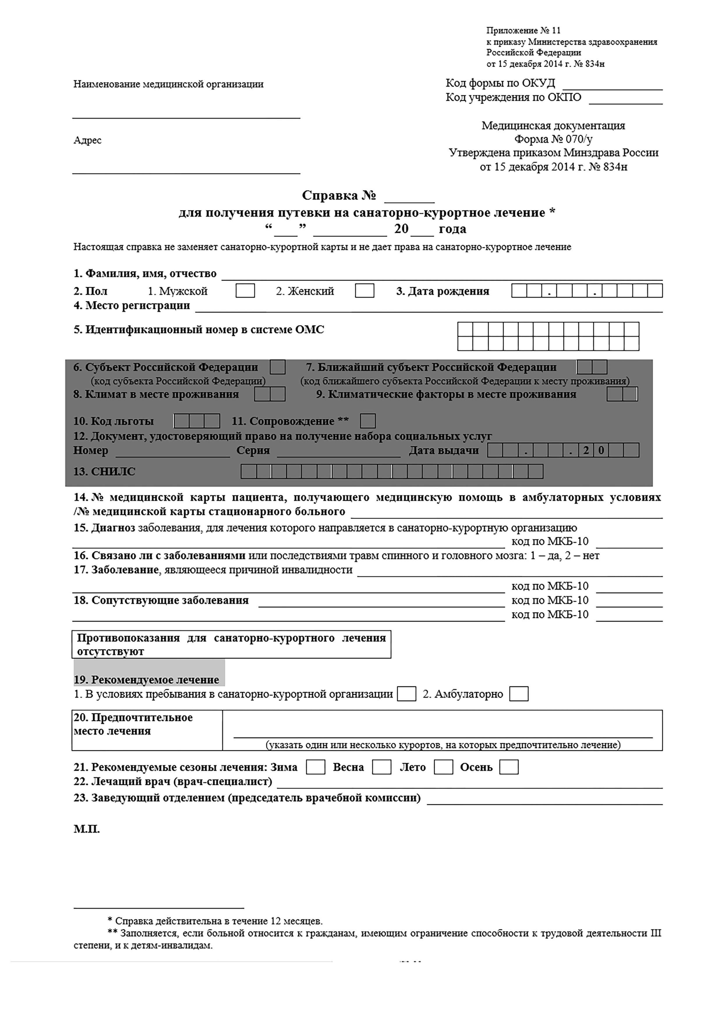 Далее подайте официальное заявление на получение санаторно-курортной путевки. К заявлению должен быть приложен отчет, написанный по установленной форме, с четким изложением причин обращения за санаторно-курортной путевкой. Рапорт подается в отдел Министерства внутренних дел, отвечающий за здравоохранение. Как правило, заявление можно подать через внутреннюю систему министерства или непосредственно в местном отделении.