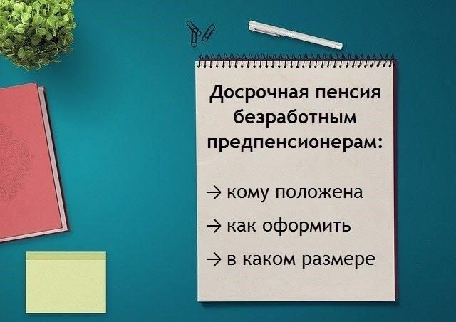 Доступ к досрочной пенсииПредпенсионеры, накопившие необходимый трудовой стаж, могут подать заявление на досрочную выплату пенсии без обычных штрафов, если они удовлетворяют необходимым условиям. К ним относится наличие достаточного количества лет работы или стажа. Пенсия может быть назначена до наступления стандартного пенсионного возраста, обеспечивая финансовую подушку безопасности для тех, кто в ней нуждается. Эта льгота особенно полезна для тех, чье здоровье или личные обстоятельства требуют более раннего перехода от работы к пенсии.