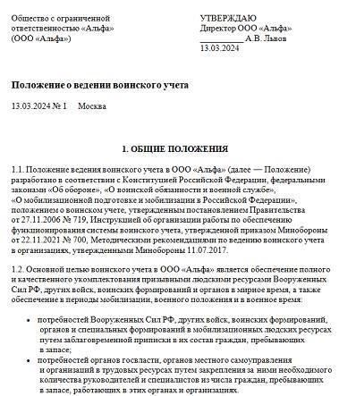 Другим важным нормативным актом является Положение о военно-учетной документации, которое устанавливает подробные требования к оформлению, хранению и представлению военной документации, включая записи, связанные с зачислением в армию, увольнением и исполнением воинской обязанности. Кроме того, закон регулирует порядок работы с документами в ходе судебных разбирательств, а также соблюдение протоколов по защите информации.