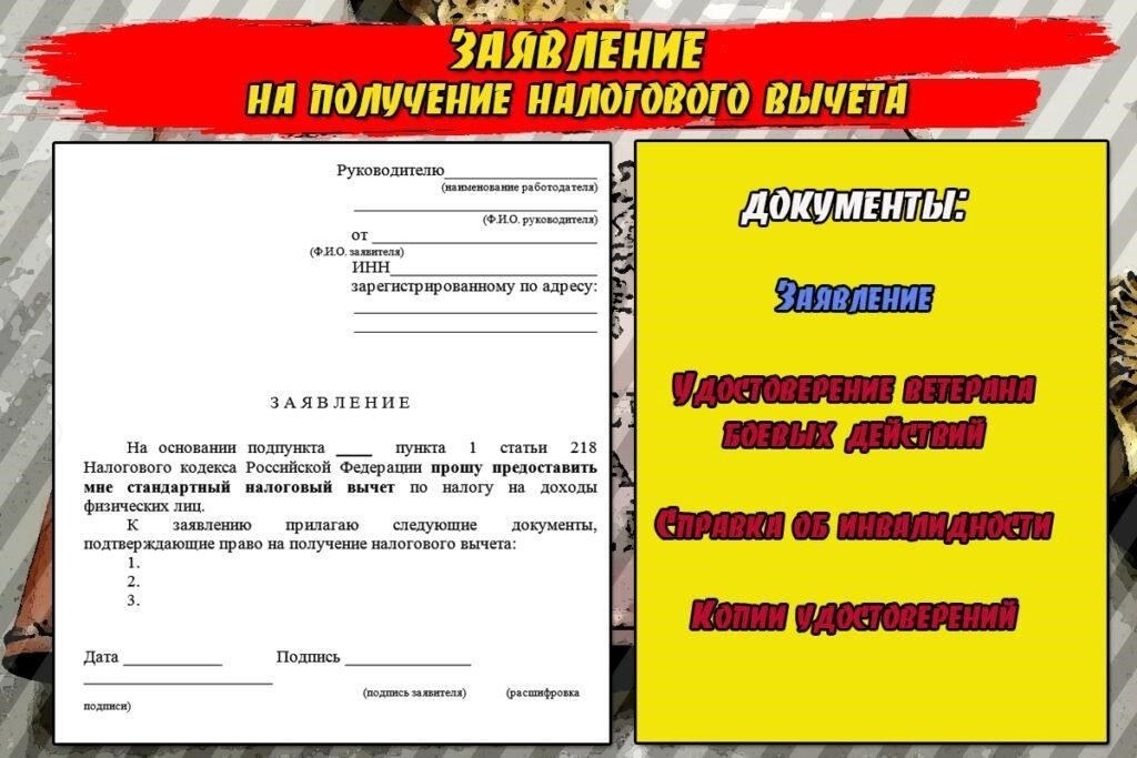 Если вы являетесь ветераном боевых действий, вы можете запросить возврат в стандартном порядке, подав заявление на возврат налога с учетом вашего статуса. Для этого вам необходимо предоставить документы, подтверждающие ваше право на льготы, например, документы о прохождении военной службы. Федеральная налоговая служба (FNS) рассчитает сумму, подлежащую возврату, на основании предоставленной вами информации.