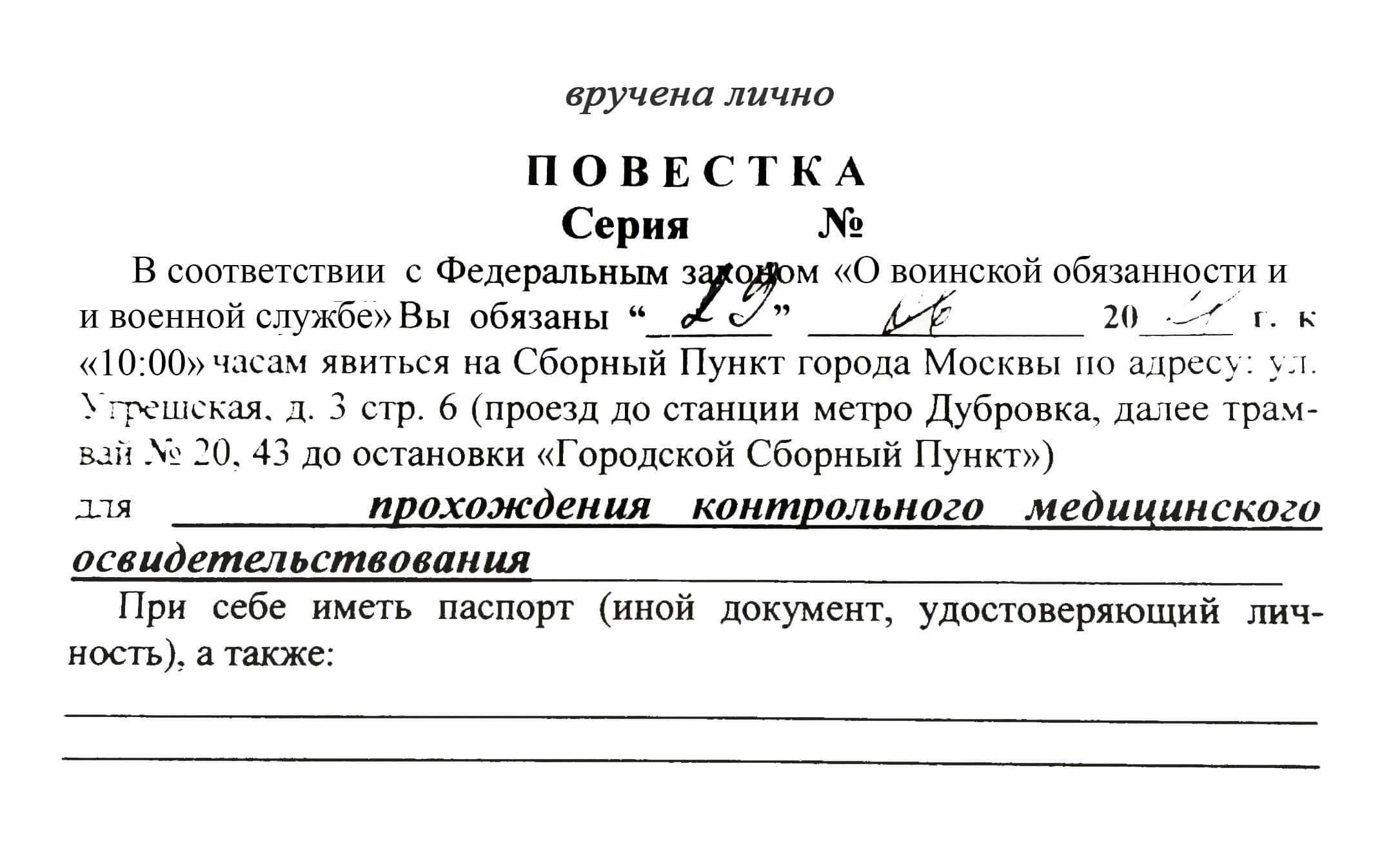 Если вы пропустили призывную комиссию, необходимо действовать быстро. В первую очередь проверьте, не получали ли вы повестку или уведомление о своей воинской обязанности. Если вы не получали никакого уведомления или пропустили его по определенным причинам, например из-за неправильного адреса или пропущенного телефонного звонка, вам следует немедленно обратиться в военкомат и объяснить ситуацию.