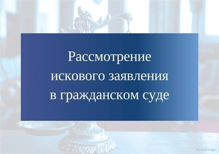 Проверка соответствия искового заявления установленным требованиям