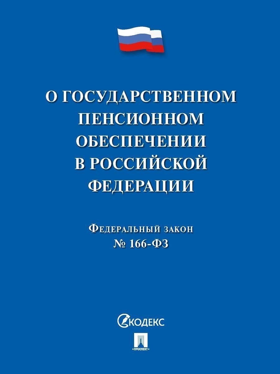 Федеральный закон «О государственном пенсионном обеспечении в Российской Федерации» № 166-ФЗ (с изменениями от 15 декабря 2001 года)