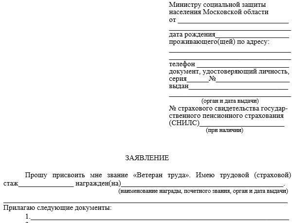Как подать заявление на получение статуса ветерана труда