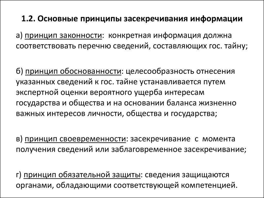 Ключевые принципы засекречивания государственной тайны
