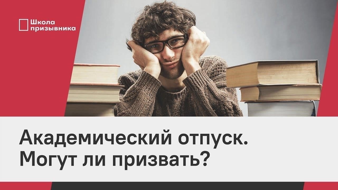 Могут ли студента призвать в армию во время академического отпуска?