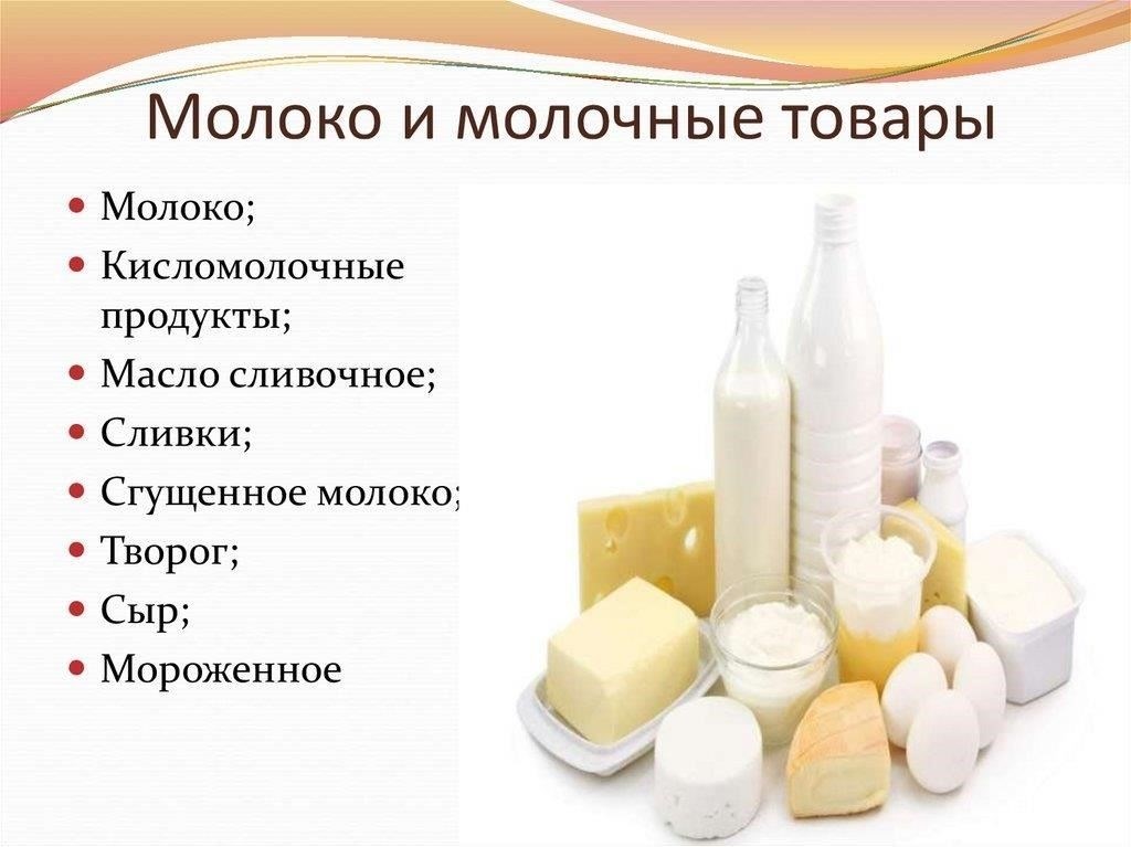 Молочные продукты, такие как молоко, сыр и яйца