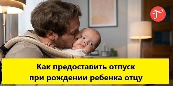 Может ли отец взять отгул после рождения ребенка?