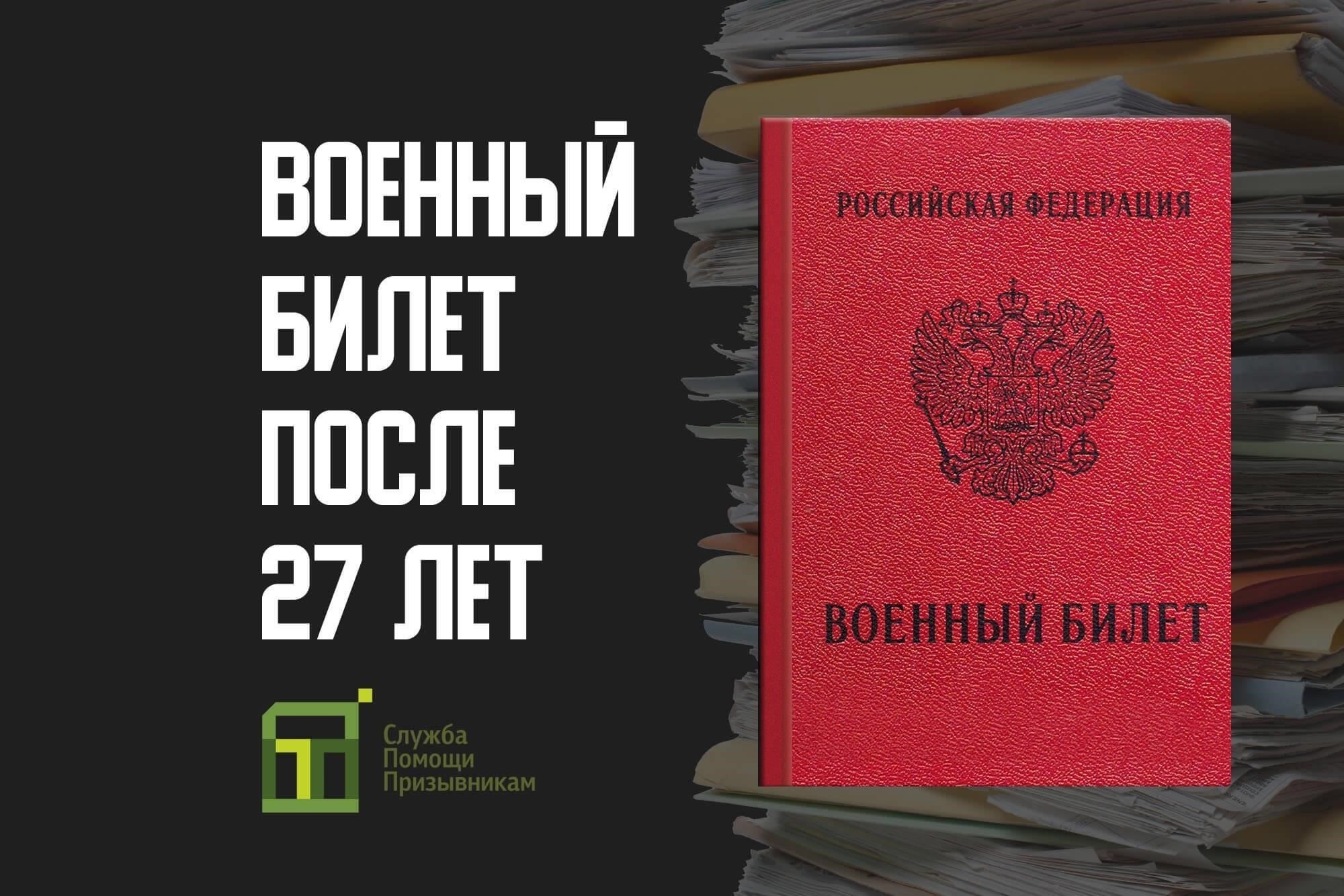 Можно ли обойтись без военного билета, если вам уже исполнилось 27 лет или больше?