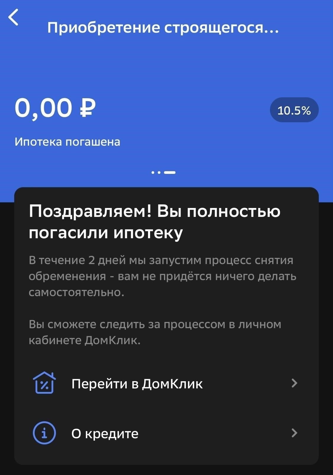 Наконец, поймите, что закрытие ипотеки может открыть возможности для принятия других финансовых решений. Если у вас остались сбережения, подумайте о том, чтобы разместить их на высокопроцентном счете, например на депозитном, чтобы получить доход. Если вы планируете переехать, вы можете продать недвижимость или вложить деньги в другое дело без обязательств по открытому кредиту.