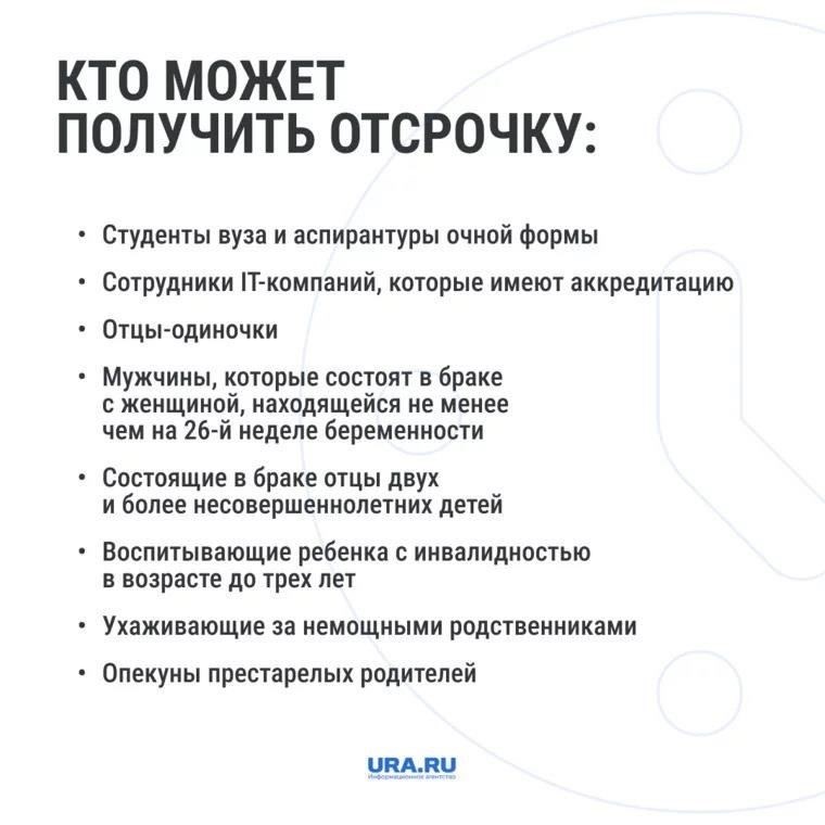 Освобождения и отсрочки от военной мобилизации