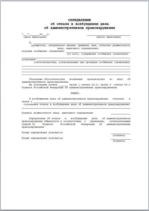 Отказ в возбуждении административного дела в связи с дорожным инцидентом
