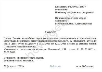 Отпуск по медицинским показаниям: Военнослужащему может быть предоставлен отпуск по медицинским показаниям для ухода за супругом, ребенком или другим иждивенцем с серьезным заболеванием. Продолжительность и разрешение на такой отпуск зависят от специфики случая и правил военного ведомства.