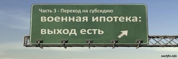 Переход от военной ипотеки к жилищной субсидии: Пошаговое руководство