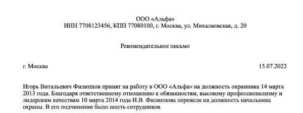Получение положительной рекомендации от командира