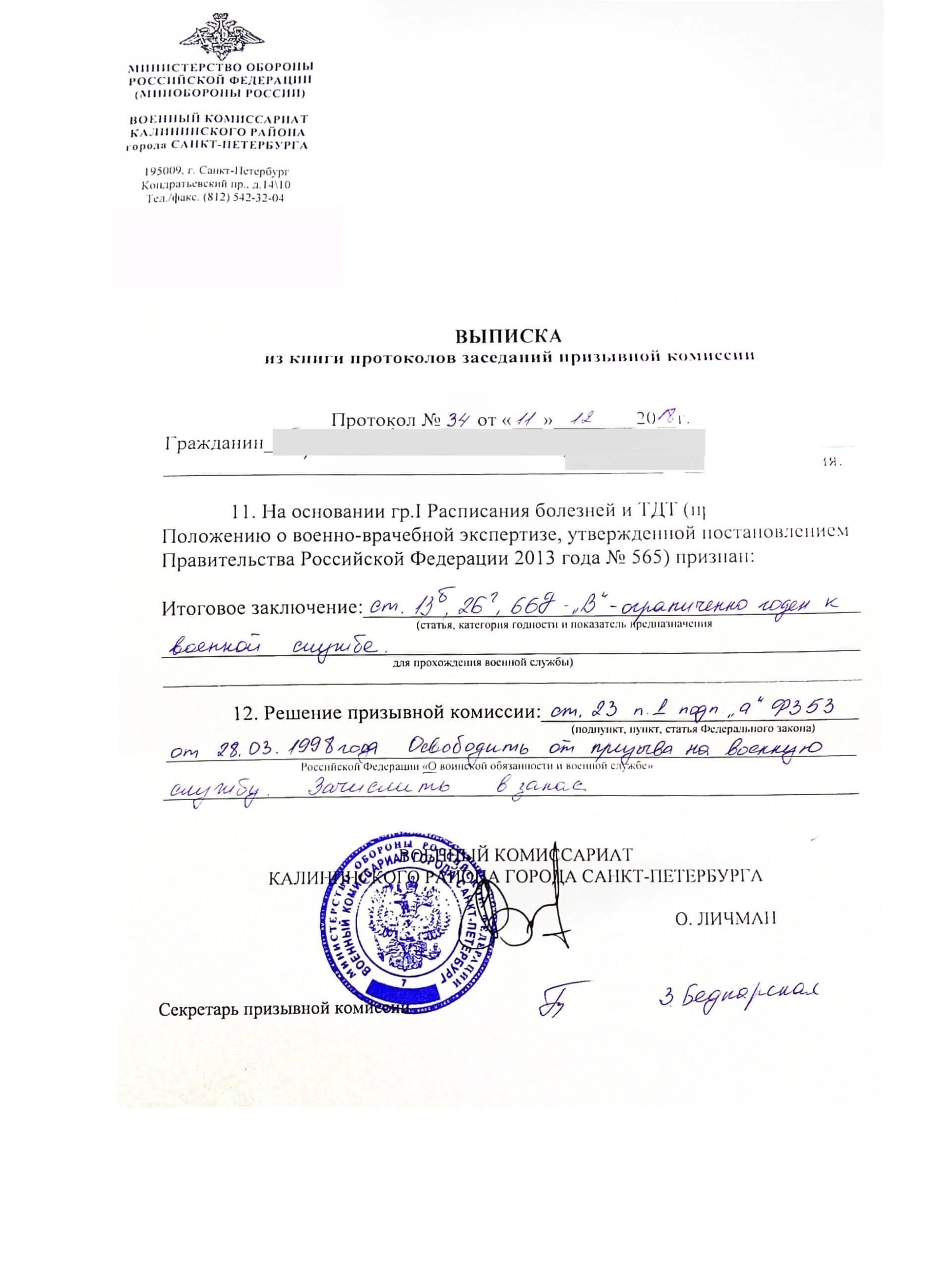 Получение призывного билета (документа о прохождении военной службы) может стать поворотным моментом в жизни человека. Необходимо убедиться в его действительности и знать об обязанностях, связанных с ним. Имейте в виду, что ваше законное право служить в армии может измениться в зависимости от результатов медкомиссии.