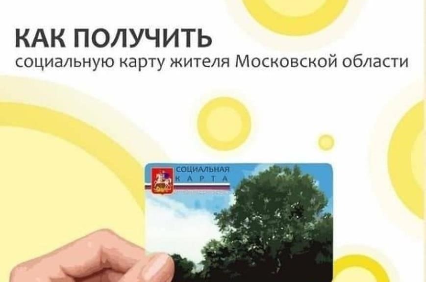 Получить социальную карту в Москве могут жители, зарегистрированные в городе и имеющие московскую прописку. К ним относятся как местные жители, так и те, кто недавно зарегистрировался в этом районе, например, новоселы или переехавшие из других регионов. Те, кто живет в Московской области, но не прописан в городе, не могут получить эту карту.