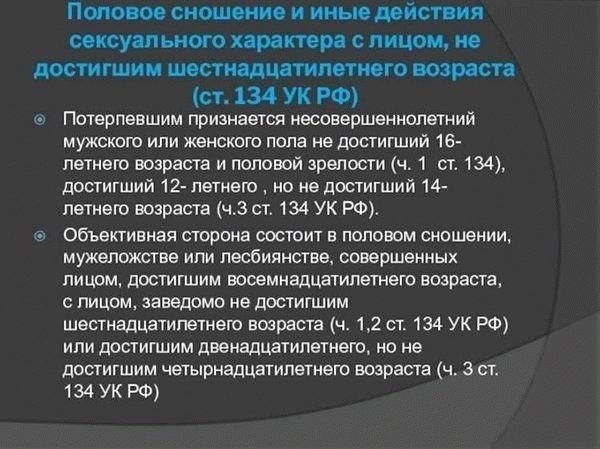 Понимание статьи 134: Правовые основы сексуальных действий с несовершеннолетними до 16 лет
