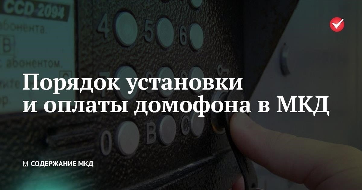 Правила установления платы за услуги домофона в многоквартирных жилых домах