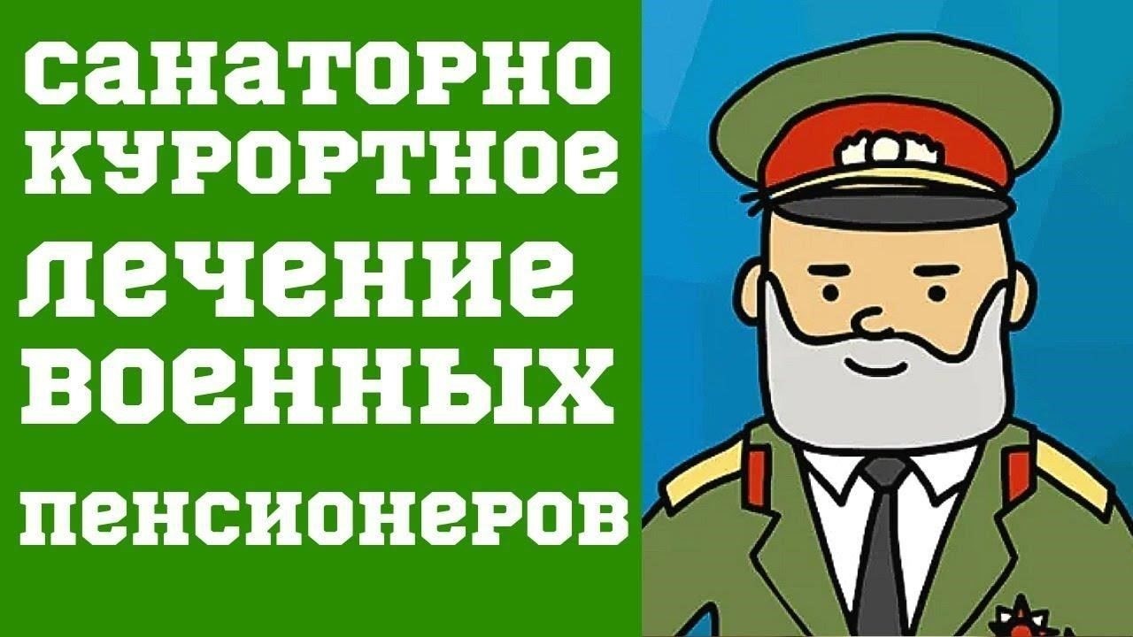 Право на льготное санаторно-курортное лечение военных пенсионеров в РоссииВоенные пенсионеры в России, имеющие право на получение льгот на санаторно-курортное лечение, должны соответствовать определенным требованиям. Пенсионеры, служившие в вооруженных силах или являющиеся ветеранами боевых действий, могут претендовать на льготное проживание в санаториях на территории Российской Федерации. Ниже описаны критерии и процесс получения льготной путевки.