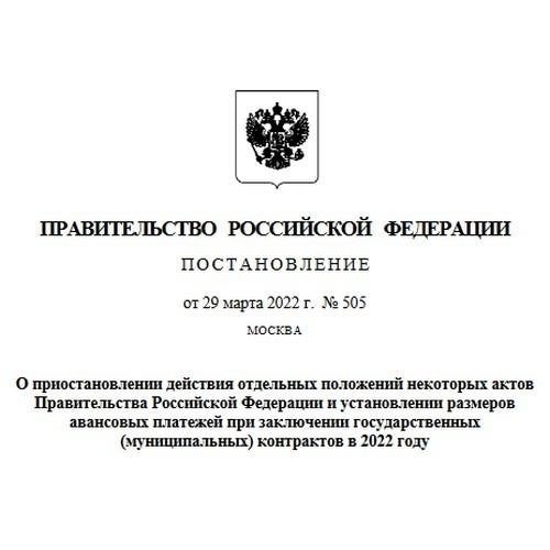 Правовая база для авансовых платежей в государственных контрактах