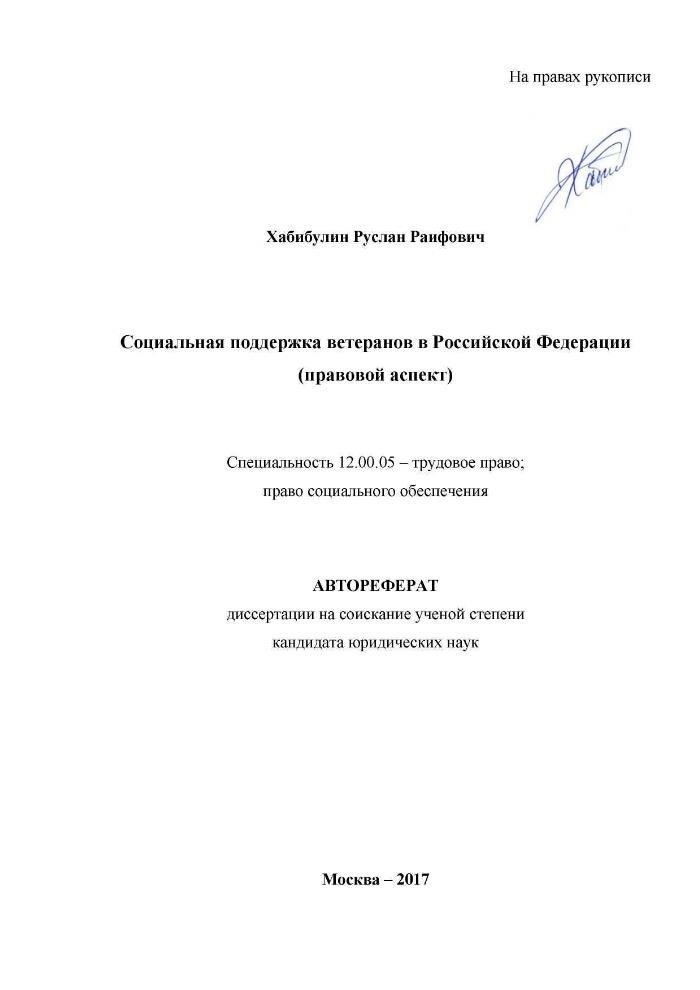 Правовая основа социальной защиты ветеранов в России