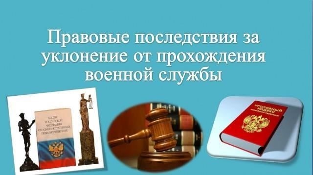 Правовые основы уклонения от военной службы и его последствия