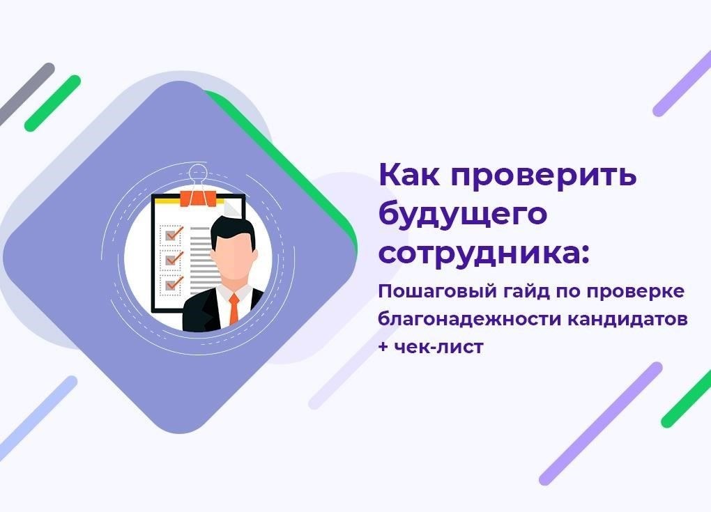 Сотрудники, прошедшие проверку биографии и процедуры проверки на благонадежность.