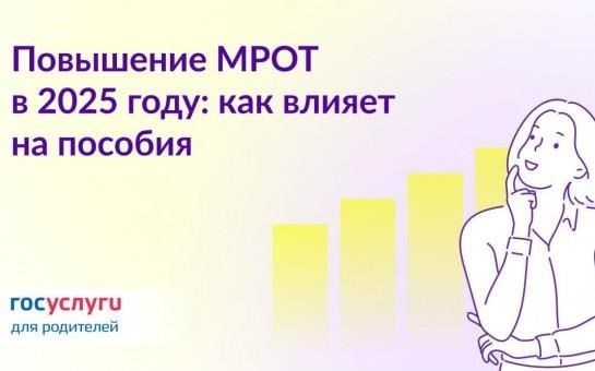 Социальные пособия: МРОТ влияет на право получения различных социальных пособий, таких как пособие по безработице, пенсии и медицинское страхование. Эти выплаты часто привязаны к минимальной заработной плате, то есть более высокий МРОТ может напрямую увеличить сумму пособий, которые человек имеет право получать.