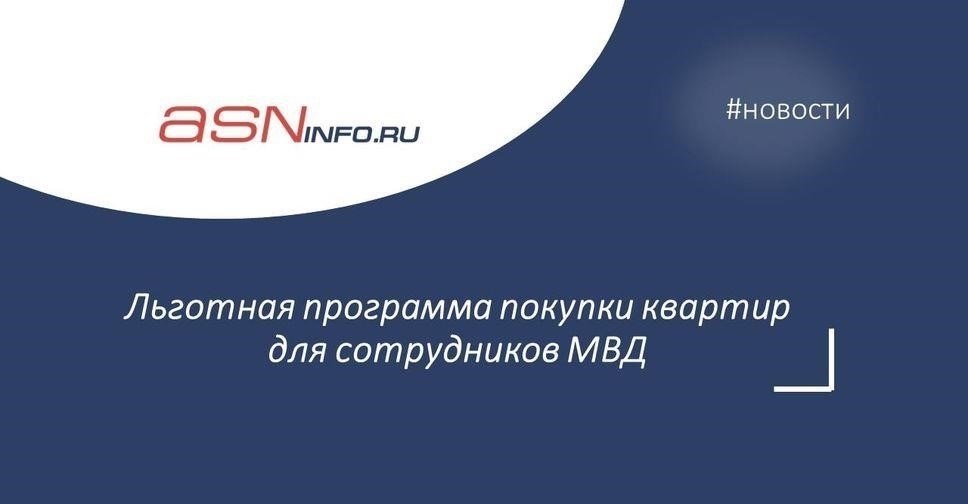 Существует ли специальная ипотечная программа для сотрудников Министерства внутренних дел (МВД)?
